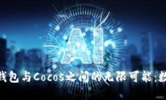 探索imToken钱包与Cocos之间