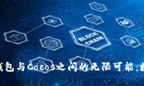 探索imToken钱包与Cocos之间的无限可能：数字资产的未来