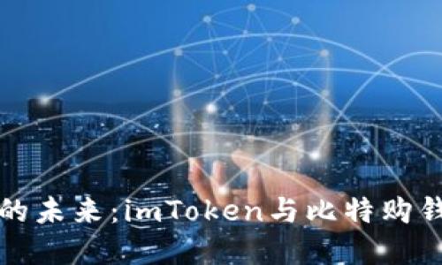 掌握数字货币的未来：imToken与比特购钱包的深度比较