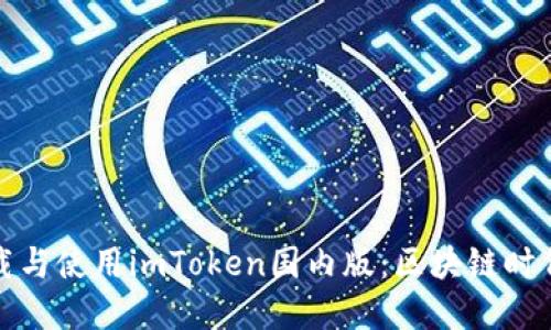 如何安全下载与使用imToken国内版：区块链时代的钱包选择