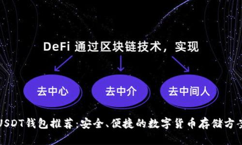 USDT钱包推荐：安全、便捷的数字货币存储方案