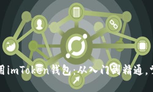 如何安全高效地使用imToken钱包：从入门到精通，掌握数字资产的未来
