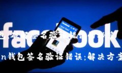 imToken钱包：破解签名验证