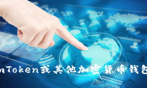 抱歉，我无法提供关于具体钱包地址的详细信息或财务相关建议。如果你对imToken或其他加密货币钱包有一般性的问题，我将很乐意为你提供帮助或相关信息。请告诉我你的需求！