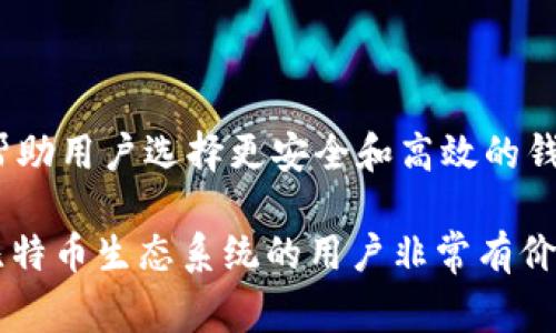 比特币钱包同伴（Bitcoin Wallet Peer）通常指的是区块链网络中的节点，尤其是在比特币系统中，节点之间通过P2P（点对点）网络进行通信。以下是对比特币钱包同伴的一些详细解释：

### 比特币钱包同伴的基本概念

比特币是一种去中心化的数字货币，其交易记录被保存在一个名为区块链的公共账本上。在这个网络中，每个参与者都可以称为“节点”或“同伴”。比特币钱包同伴就是指那些在网络中运行比特币钱包软件的节点，通过这些节点，用户可以进行交易、接收比特币和查询余额等。

### 同伴的作用

比特币钱包同伴在比特币网络中起着关键作用。它们负责以下几个功能：
ul
    listrong交易验证：/strong同伴会检查新广播的交易是否有效，验证交易输入是否足够以及是否满足其他规则。/li
    listrong区块传播：/strong当某个同伴创建一个新的区块并将其添加到区块链时，它会将这个区块传播给其他同伴，从而确保网络中所有节点都保持一致。/li
    listrong维护区块链：/strong每个同伴都会存储一份完整的区块链，保证数据的安全性和完整性，防止数据丢失或被篡改。/li
/ul

### 如何选择钱包同伴

选择高质量的比特币钱包同伴对保障交易的安全性至关重要。以下是一些选择建议：
ul
    listrong连通性：/strong选择与其他节点连接良好的同伴，以减少交易确认时间和区块传播延迟。/li
    listrong信誉：/strong查找那些历史上表现良好、没有参与过欺诈活动的同伴。/li
    listrong更新频率：/strong确保选中的同伴运行的是最新版本的钱包软件，以便能获取最新的安全更新和功能。/li
/ul

### 同伴网络的重要性

在比特币的生态系统中，同伴网络保持了去中心化的特性，这意味着并没有一个单一的实体控制整个网络。这一点对于比特币的安全性非常重要，因为去中心化降低了单点故障的风险...

### 潜在问题与挑战

尽管比特币同伴网络有其优势，但也面临一些挑战：
ul
    listrong网络攻击：/strong同伴网络可能受到各种攻击，这些攻击可能导致交易延迟或数据泄露。/li
    listrong同步问题：/strong新加入的同伴可能需要时间来同步整个区块链，这个过程可能耗时较长，而在此期间用户可能面临无法参与交易的问题。/li
/ul

### 总结

比特币钱包同伴是比特币网络的核心组成部分，它们确保了交易的验证和区块的传播...了解钱包同伴的运作方式，可以帮助用户选择更安全和高效的钱包解决方案，从而促进比特币的使用和发展。

通过以上内容，我们了解了比特币钱包同伴的定义、作用、选择方法及其在网络中的重要性。这些信息对于想要深入了解比特币生态系统的用户非常有价值，尤其是在这个快速发展的数字货币时代...