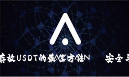 鼓鼓钱包存放USDT的最佳方法——安全与灵活并存