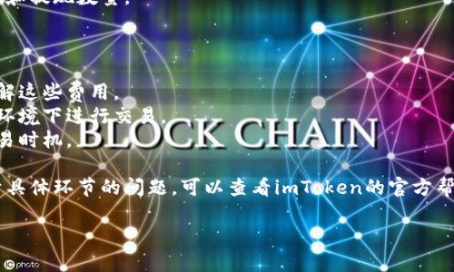 要在imToken钱包里出售ETH（以太坊），可以按照以下步骤进行：

### 步骤一：打开imToken钱包
首先，确保你已经下载并安装了imToken钱包，并用你的账户登录。如果你还没有账户，按照提示创建一个钱包并备份好助记词。

### 步骤二：选择ETH资产
在钱包主界面，找到并点击你的ETH资产。你会看到你的当前余额和一些其他相关信息。

### 步骤三：选择“交易”或“买卖”
在ETH资产的页面，你应该能看到“交易”或“买卖”选项。点击这个选项，进入交易页面。

### 步骤四：选择销售方式
在交易页面，通常会有多种选择，例如：
1. **兑换**：将ETH兑换为其他加密货币（如USDT、BTC等）。
2. **提现**：直接把ETH提现到一个交易所，出售成法币（如人民币、美元等）。

如果你的目标是将ETH兑换为稳定币，例如USDT，找到兑换选项，输入你想要出售的ETH数量，系统会自动计算出你可以获得的USDT数量。

### 步骤五：确认交易
在输入完成后，系统可能会显示一个确认页面，显示手续费、预计成交时间等信息。仔细确认这些信息，确保没有错误后，点击“确认”或“完成交易”。

### 步骤六：查看交易状态
交易提交后，你可以通过imToken的“交易记录”查看交易状态。这里会显示交易的确认状态和交易Hash，你可以在相应的区块链浏览器上查询交易的详细信息。

### 步骤七：提现到法币（如果需要）
如果你选择了提现，将ETH转到一个交易所，一般流程是：
1. **注册交易所**，并完成KYC（身份验证）。
2. 在交易所里获取一个ETH充值地址。
3. 在imToken钱包里点击“提现”，输入交易所的ETH地址和提现数量。
4. 确认后，ETH将会转入交易所账户。

### 注意事项
- **手续费**：每次交易都会产生一定的手续费，确保了解这些费用。
- **安全性**：保护好你的私钥和助记词，确保在安全的环境下进行交易。
- **市场波动**：加密货币市场波动较大，请慎重决定交易时机。

现在，你就可以在imToken钱包里出售ETH了。如果有关于具体环节的问题，可以查看imToken的官方帮助中心或者联系他们的客服获取更多指导。

希望这能帮助你顺利出售ETH！