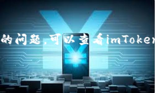 要在imToken钱包里出售ETH（以太坊），可以按照以下步骤进行：

### 步骤一：打开imToken钱包
首先，确保你已经下载并安装了imToken钱包，并用你的账户登录。如果你还没有账户，按照提示创建一个钱包并备份好助记词。

### 步骤二：选择ETH资产
在钱包主界面，找到并点击你的ETH资产。你会看到你的当前余额和一些其他相关信息。

### 步骤三：选择“交易”或“买卖”
在ETH资产的页面，你应该能看到“交易”或“买卖”选项。点击这个选项，进入交易页面。

### 步骤四：选择销售方式
在交易页面，通常会有多种选择，例如：
1. **兑换**：将ETH兑换为其他加密货币（如USDT、BTC等）。
2. **提现**：直接把ETH提现到一个交易所，出售成法币（如人民币、美元等）。

如果你的目标是将ETH兑换为稳定币，例如USDT，找到兑换选项，输入你想要出售的ETH数量，系统会自动计算出你可以获得的USDT数量。

### 步骤五：确认交易
在输入完成后，系统可能会显示一个确认页面，显示手续费、预计成交时间等信息。仔细确认这些信息，确保没有错误后，点击“确认”或“完成交易”。

### 步骤六：查看交易状态
交易提交后，你可以通过imToken的“交易记录”查看交易状态。这里会显示交易的确认状态和交易Hash，你可以在相应的区块链浏览器上查询交易的详细信息。

### 步骤七：提现到法币（如果需要）
如果你选择了提现，将ETH转到一个交易所，一般流程是：
1. **注册交易所**，并完成KYC（身份验证）。
2. 在交易所里获取一个ETH充值地址。
3. 在imToken钱包里点击“提现”，输入交易所的ETH地址和提现数量。
4. 确认后，ETH将会转入交易所账户。

### 注意事项
- **手续费**：每次交易都会产生一定的手续费，确保了解这些费用。
- **安全性**：保护好你的私钥和助记词，确保在安全的环境下进行交易。
- **市场波动**：加密货币市场波动较大，请慎重决定交易时机。

现在，你就可以在imToken钱包里出售ETH了。如果有关于具体环节的问题，可以查看imToken的官方帮助中心或者联系他们的客服获取更多指导。

希望这能帮助你顺利出售ETH！