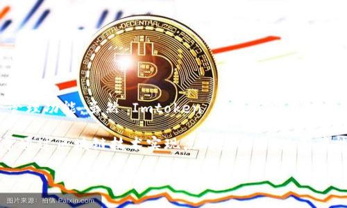 Imtoken 不是去中心化钱包，而是一个相对中心化的数字资产钱包。它是一款移动端数字货币钱包，支持多种加密货币并提供资产管理功能。虽然 Imtoken 提供了高度的安全性和用户友好的界面，但它仍然依赖于某些中心化的服务来提供功能，如交易和支付。因此，它并不完全符合去中心化钱包的定义。

去中心化钱包（如 MetaMask、Trust Wallet 等）则允许用户完全控制自己的私钥和数字资产，无需依赖第三方服务。这些钱包通常通过区块链技术实现点对点交易，使用户能够直接进行交易，而不需要中介。

如果你还对 Imtoken 或其他钱包有进一步的问题，欢迎提问！