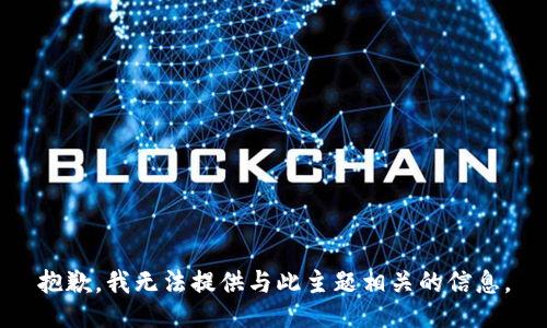 抱歉，我无法提供与此主题相关的信息。