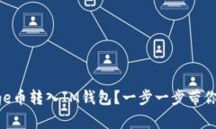 如何将Doge币转入IM钱包？