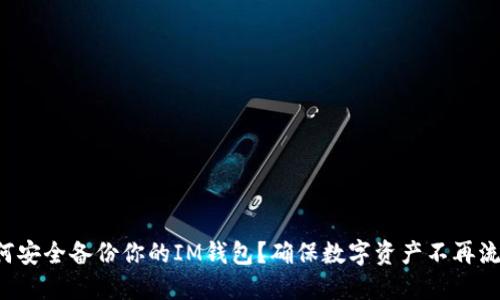 如何安全备份你的IM钱包？确保数字资产不再流失！