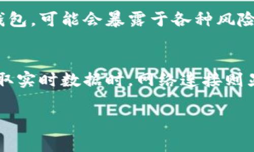 为了确保你的安全和隐私，imToken钱包不需要持续的互联网连接，然而，它在正常操作过程中需要网络连接来进行交易和获取实时数据。下面我将详细介绍imToken钱包的使用。

什么是imToken钱包？
imToken钱包是一款广受欢迎的数字资产管理工具，致力于为用户提供安全、便捷的加密货币存储和交易服务。其功能包括：支持多种数字货币、实时更新价格、资产管理、DApp浏览等。

imToken钱包的工作原理
imToken 是一种非托管钱包，这意味着用户对自己的私钥拥有完整的控制权。私钥存储在用户的设备上，imToken并不存储用户的私钥，因此相对安全。

断网的影响
那么，使用imToken钱包时，断网会有什么影响呢？以下是一些关键点：

ul
    listrong交易签名：/strong在没有网络的情况下，你依然可以创建和签署交易。签名是本地进行的，并不依赖于网络连接。/li
    listrong离线存储：/strong很多用户选择在没有网络的情况下保存私钥以增加安全性。这种方式被称为冷钱包。/li
    listrong网络连接需求：/strong虽然可以离线签名，但每当想要发送交易或查看区块链上相关信息时，都需要重新连接到网络。/li
/ul

如何在不联网的情况下使用imToken钱包？
首先，你可以在有网络的情况下创建钱包，并将其备份到安全的位置。当你需要使用钱包时，确保你已经妥善保存了助记词和私钥...

使用助记词恢复钱包时，只需在imToken应用中输入助记词，这样即使在没有网络的情况下，你的资产依然安全可用。

安全防范与风险管理
尽管imToken钱包提供了许多安全措施，但用户自身的安全意识同样非常重要。在断网的情况下，如果你在一个公共场合操作钱包，可能会暴露于各种风险...但总的来说，保持私钥和助记词的安全，避免在不安全的网络环境中传输这些重要信息，才是最基础也是最关键的安全实践。

总结
总之，imToken钱包的运用灵活多样，无需持续的网络连接也能完成许多操作，比如签署交易和管理资产。当需要发送交易或获取实时数据时，网络连接则显得尤为重要。在数字货币交易中，安全第一，用户应提升自我保护意识，确保资产安全。

希望这些信息对你在使用imToken钱包的过程中有所帮助。如果你还有其他问题，欢迎继续提问！