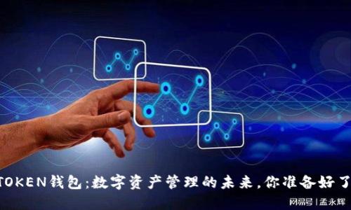 IMTOKEN钱包：数字资产管理的未来，你准备好了吗？