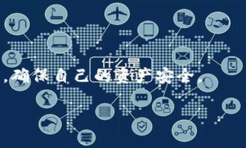 关于“麦子钱包可以放比特币吗”这一问题，我们可以深入探讨一下麦子钱包的功能及其支持的数字货币类型。

什么是麦子钱包？
麦子钱包是一个基于区块链技术的数字资产管理工具，主要提供用户友好的界面和安全保障，让用户能够方便地存储、管理和交易各种数字货币。然而，随着加密货币市场的日益扩大，各种数字资产的出现让许多人困惑——是否每种钱包都能支持所有的加密货币呢？

麦子钱包的功能和特点
首先，麦子钱包具备多种功能，比如交易、资产管理、实时行情查看等。最重要的是，它在安全性上也下了不少功夫，提供了多重加密保护措施，给用户带来一定的安全感。但用户在选择使用之前，必须确认钱包支持的代币种类。

麦子钱包是否支持比特币？
那么，回到我们的核心问题——麦子钱包可以放比特币吗？答案是肯定的。麦子钱包实际上支持比特币等主流加密货币，用户可以安心地将比特币存入其中。不过，值得注意的是，用户在使用钱包前应该确认自己下载的版本是否是官方版本，以避免不必要的安全风险。

存储比特币的注意事项
在存储比特币或任何其他加密货币时，用户应考虑以下几点：
ul
  listrong安全性：/strong确保启用两步验证，定期更改密码，并将钱包备份到安全的地方。/li
  listrong交易费用：/strong在进行比特币交易时要注意网络拥堵，因为这会影响到交易费用。/li
  listrong了解市场：/strong比特币市场波动较大，了解行情变化有利于用户做出更明智的决策。/li
/ul

总结
总的来说，麦子钱包支持比特币，用户可以放心地将比特币存储在该钱包中。不过，任何时候用户都应时刻关注安全隐患，确保自己的资产安全。

希望上述信息能对你有所帮助！如有其他疑问，请随时提问哦！