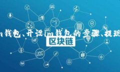 关于im钱包手续的内容较为