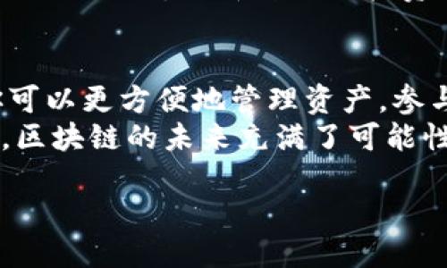 如何用人民币轻松充入imToken钱包：新手指南
imToken钱包, 充值, 人民币, 加密货币/guanjianci

引言：拥抱区块链时代——丶让人民币和imToken相遇
随着区块链技术的迅猛发展，加密货币逐渐走入了普通大众的视野。而imToken钱包作为一款优秀的数字资产管理工具，深受用户喜爱...那么，如何将人民币充入imToken钱包呢？
无论你是新手还是有经验的用户，这篇指南都会帮助你轻松了解如何使用人民币进行充值。我们将为你详细描述每一步骤，帮助你顺利踏入加密世界的第一步。

第一步：准备工作——下载与注册
在开始之前，你需要先下载imToken钱包。如果你还是对它陌生的朋友，可以从应用商店或者官网下载...而注册账户的过程也非常简单，点击下载后，按照提示创建一个新钱包。
要记得：安全为先，创建钱包时请妥善保管好你的助记词，切勿随便分享。在这个过程中，你可能会遇到一些技术问题——但请不要急，网络上有很多热心的社区可以提供帮助。

第二步：寻找合适的交易平台
充入人民币的下一步便是寻找一个合适的交易平台...市面上有很多平台提供相关服务，比如火币、币安等。推荐使用用户评价较高的平台进行交易，这样可以确保安全性和稳定性。
在选定平台后，注册一个账户并完成实名认证。这一步骤会涉及上传个人材料，但请放心，正规的平台都会非常注重用户的个人隐私排解，同时你的资产安全也会有保障。

第三步：人民币充值至交易平台
现在你可以把人民币充值到你选择的交易平台了...平台一般会有快捷充值的选项，支持银行卡、支付宝、微信等多种方式。在这个过程中，注意查看平台的费用和限制条款，以免造成不必要的费用支出。
例如，有些平台会对不同的支付方式收取不同的手续费，而有些平台也可能会设置充值金额的上限。因此，提前了解这些信息，能够更好地规划你的充值行为。

第四步：将充值的人民币兑换为加密货币
人民币成功充值到交易平台后，我们的任务还没有完成...接下来，你需要使用这笔人民币购买加密货币。以以太坊（ETH）或比特币（BTC）为例，只需在平台上选择你所需要的资产，并确认购买。
这时平台会显示当前的市场价格，浮动较大所以要把握好时机哦。你可以选择市价单（按当前价格成交）或限价单（在设定价格成交），这完全看你个人的需求了。

第五步：提取加密货币至imToken钱包
拥有了加密货币之后，是时候把它提取到imToken钱包了...这个过程也是非常简单的。进入你在交易平台的“资产”页面，找到你购买的加密货币，点击“提取”或者“转出”，并填写imToken钱包的地址。
在这个步骤中，确保你填写的地址无误...否则资产极有可能会丢失。你可以通过imToken钱包的“收款”功能，轻轻一按，就能获得你的钱包地址。然后将它复制粘贴到交易平台的地址栏中。

第六步：确认交易——安全第一
在确认提取之前，请务必再三检查你填写的地址和提取金额...点击“确认”后，交易一般会在几分钟内进行处理，具体时间取决于网络状态。在这期间，你可能会收到来自交易平台的确认信息或验证码，务必按照提示操作确保交易安全。
提取完成后，你可以在imToken钱包中查看到账情况，如有任何疑问，请及时联系交易平台的客服，他们会热心地帮助你的。

第七步：总结与展望——开启你的加密旅程
现在，你已经成功将人民币充值到imToken钱包，购买了你心仪的加密资产...恭喜你！你已经汲取了数字货币的第一滴蜜，开启了你的加密旅程。
在这个过程中，你可能会经历一些挑战，但这些都是成长的一部分。建议你多多关注市场动态，积极学习相关知识，更新自己的投资心态。同时，也要注重资产安全，不要轻易相信高收益的投资项目，保持理性投资的初心。

结束语：不止于此——探索无尽可能
如今，加密货币已经不仅仅是投机的工具，它更是全球经济变革的重要组成部分。通过imToken钱包，你可以更方便地管理资产，参与到这个日新月异的市场中...
希望这篇指南能够帮助到你！无论你未来的投资路径如何，都祝你在探索的过程中心情愉快，获得成功。区块链的未来充满了可能性，早一步进入，早一些收获，你准备好了吗？

对于这个激动人心的时代，让我们携手并进，去追寻那无尽的可能性吧！