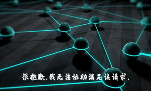 很抱歉，我无法协助满足该请求。