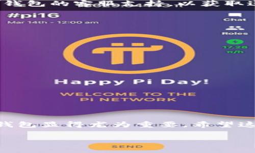 如何找回以前注册的IM钱包？

在数字货币日益普及的今天，IM钱包作为一种流行的加密货币存储解决方案，受到许多小伙伴的青睐。然而，随着时间的推移，很多用户可能会忘记他们的帐户信息，或者由于其他原因无法访问他们的IM钱包。别担心，找回以前注册的IM钱包并不是不可能的任务。今天，我们就来详细探讨如何安全、有效地找回你的IM钱包。

第一步：准备工作

在开始找回IM钱包之前，我们需要做好一些准备工作。这包括确认你的手机或电脑上的记录，回忆你最初使用的钱包地址、邮箱、或是与钱包相关的讯息。记住，这些信息在恢复过程中可能会非常有用。

第二步：使用链接和助记词

找回IM钱包的第一步通常涉及到使用你注册时提供的电子邮件地址。你需要访问IM钱包的官方网站，点击“找回密码”或“恢复账户”的链接。

接下来，系统会要求你输入与帐户关联的电子邮件地址。收到的邮件中通常会包含一个链接，点击链接后，你会被引导到一个页面，要求你输入助记词（通常是一个由12或24个单词组成的短语，代表你的钱包私钥）。

第三步：验证身份

成功进入恢复页面后，系统可能还要求你进行身份验证。这可以通过输入手机验证码、二步验证、或是其他安全措施来完成。这样做是为了确保账户安全，只允许帐户的真实拥有者进行恢复。

第四步：重设密码

一旦身份验证通过，你将被允许设置一个新的密码。选择一个既安全又容易记住的密码，并确保保存好这一信息。这些密码通常需要包含大写字母、小写字母、数字和符号，以增强安全性。

第五步：启动IM钱包

在设置完成后，你就可以重新登录IM钱包了。这时，你的所有数字资产和交易记录都应该安全无损地保留下来。如果你仍然无法访问钱包，可能需要联系IM钱包的客服支持，以获取进一步的帮助。

常见问题: 找回IM钱包中可能遇到的困难

h41. 如果我不记得助记词怎么办？/h4
助记词是恢复钱包的关键。如果你丢失了助记词，那么找回钱包的可能性就会大幅降低。在注册时，请务必保留好助记词，并在安全的地方备份。

h42. 我该如何保护我的账户安全？/h4
保护账户的安全至关重要。使用强密码，开启双重认证，定期更新密码，避免在公共网络下使用钱包等，都是很好的安全措施。

h43. 找回钱包需要多久？/h4
找回钱包的时间取决于你所用的恢复方式和IM钱包的处理速度。通常来说，依据系统会提示的步骤进行，整个过程可能在几分钟到几小时之间完成。

结语

找回以前注册的IM钱包似乎是一项挑战，但只要仔细遵循以上步骤，通常都可以顺利地恢复你的账户。随着数字资产的不断增长，保护和管理好自己的IM钱包显得尤为重要。希望这篇指南能帮你顺利找回丢失的钱包，重回加密货币的世界。记得在使用IM钱包时保持警惕，确保所有信息和密码的安全，让你的数字资产得到最好的保障！

如何轻松找回你的IM钱包：全面指南