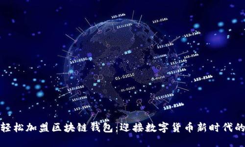 如何轻松加盟区块链钱包：迎接数字货币新时代的机遇