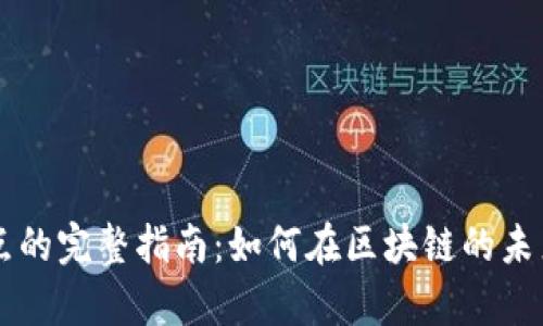 以太坊Parity钱包节点的完整指南：如何在区块链的未来中驾驭您的数字资产