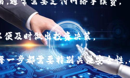 搭建一个区块链钱包的过程可以分为几个重要步骤。以下是这些步骤的概述：

### 1. 选择钱包类型
区块链钱包主要有三种类型：热钱包、冷钱包和纸钱包。热钱包在线上运行，便于快速交易；冷钱包离线存储，更安全但不便于频繁使用；纸钱包则是将私钥和公钥打印在纸上。选择合适的钱包类型是第一步。

### 2. 选择区块链平台
不同的区块链有不同的钱包解决方案，最常见的平台包括比特币、以太坊、莱特币等。你需要根据自己的需求选择合适的平台。

### 3. 安装软件或应用
如果你选择热钱包，你需要下载相应的钱包软件或应用。如果是冷钱包，可能需要购买硬件设备或生成纸钱包。这一步骤包括：
- **热钱包**：如Coinbase、Exodus等，前往官方网站下载。
- **冷钱包**：如 Ledger 或 Trezor，购买并按照说明书进行设置。

### 4. 创建新钱包
无论你是使用热钱包还是冷钱包，都会有创建账户的选项。通常，你需要提供一个安全的密码，并生成一些助记词，以备将来恢复钱包。确保密码强度足够高，以防止黑客攻击。

### 5. 备份钱包
在创建钱包后，及时备份是至关重要的。备份可以是助记词的书写、钱包文件的下载或将私钥安全保存。备份可以防止你在设备丢失或损坏后仍旧可以访问你的资产。

### 6. 了解安全措施
了解钱包安全是非常重要的。一些基本的安全措施包括：
- 启用双重验证（2FA）
- 定期更新密码
- 不要在不安全的网络上使用钱包

### 7. 添加和管理资产
创建好钱包后，你可以向钱包中添加资产。这可能包括：
- 购买加密货币并转入你的钱包
- 参与去中心化金融（DeFi）项目

### 8. 进行交易
一旦你的钱包设定完成，你可以开始进行转账或交易。输入接收方地址、金额并确认交易，通常需要支付网络手续费。

### 9. 监控和管理
最后，定期查看你的钱包余额、交易记录，以及其他相关市场信息。保持对风险的警觉，以便及时做出投资决策。

选择正确的工具和安全措施，搭建区块链钱包将为你提供安全、便捷的资产管理方式。每一步都需要特别关注安全性，确保保护好自己的数字资产。