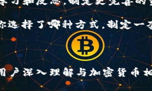 如果你的im钱包等加密货币钱包的密钥丢失了，可能会面临无法访问或恢复钱包内资产的问题。以下是一些建议和可能的步骤来处理这种情况。

### 1. 尝试找回钥匙

首先，请仔细检查你存储密钥的地方，试试找找是否有备份。许多用户会在邮件、硬盘、备忘录或纸张上记录密钥，因此全面搜索一下或许能有意外收获。

如果你使用的是交易平台或者某个钱包应用，查看一下是否有提供备份密钥的选项。某些服务在创建钱包时会提供助记词（如 Twelve Word Seed），确保也检查了这些安全备份的存储位置。

### 2. 查看有没有客户支持

如果你仍然找不到密钥，不妨联系im钱包的客户支持。虽然大多数去中心化的钱包一旦密钥失去就无法恢复，但某些服务会根据用户的情况提供帮助。

准备好提供相关的信息，比如账户邮箱、注册时间等，便于他们确认你的身份，尽管不一定能成功恢复，但至少试试总是好的。

### 3. 理解加密货币的特点

值得一提的是，加密货币的去中心化性质意味着每个用户都对自己的资产负全责。如果没有私钥，就像是没有银票，任何人都无法取出、转账或使用这些虚拟资产。

因此，聊天群组、论坛或社交媒体上可能会有人提供建议或经验，了解其他用户是如何处理类似情况的。在某些情况下，用户分享的方法可能会启发你找到解决方案。

### 4. 教训与预防

这一事件让我深切体会到保护密钥和备份资产的重要性。如果能够从失败中学习，你可能会在未来采取更多的防范措施，比如：

ul
    li定期备份：保持多份私钥或助记词的安全备份，存放在不同的地方，避免因为事件而导致的不可挽回损失。/li
    li使用硬件钱包：考虑投资硬件钱包，这种设备能更好的保障你的私钥安全。/li
    li了解安全策略：研究加密货币的安全最佳实践，选择可靠的钱包服务商。/li
/ul

### 5. 的确无能为力...

面对这样的情况，如果无法找回密钥，可能在心理上会受到一定的打击，尤其是当钱包里包含了一定的资产时。而这确实反映了数字资产的风险，很多时候我们都在追求快速便捷，却忽视了安全的根本。

无论这个过程多么让人沮丧，寻求社区和朋友的支持会缓解一些心理负担，同时也是一个反思和学习的契机。

### 总结

在失去im钱包密钥的情况下，首先做的应该是努力找回，那怕只有小的希望。而后则是学习和反思，制定更完善的资产保护措施，避免相同的情况再次发生。

每一次失误都是一个学习的机会，让我们在风雨中逐渐成长。对于未来的每一步，无论你选择了哪种方式，制定一套安全的措施是每一位加密货币投资者必不可少的功课。

### im钱包, 密钥丢失, 加密货币, 资产安全/guanjianci

这个大约3700字的内容是精简版示例，亦可扩展为详细的探讨或个人经历分享，帮助用户深入理解与加密货币相关的安全知识和策略。希望这样的内容能够对你有所帮助。