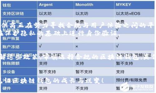   区块链钱包政策规定解析：安全与合规的双重考验 / 
 guanjianci 区块链钱包, 政策规定, 安全合规, 数字资产 /guanjianci 

引言：区块链钱包的崛起
区块链技术的不断发展，使得数字资产的交易、存储方式发生了深刻变化，区块链钱包应运而生。它，犹如一把钥匙，为我们打开了新的资产世界。但这背后，却是复杂多变的政策规定……你是否也好奇，区块链钱包究竟受到怎样的监管？在这篇文章中，我们将对区块链钱包的政策规定进行详尽解析。

一、什么是区块链钱包？
在深入政策规定之前，我们不妨先了解一下什么是区块链钱包。简单来说，区块链钱包就是用于存储和管理数字资产的工具，它可以是软件、硬件或在线平台。通过区块链钱包，用户可以发送、接收、交易比特币、以太坊等各种数字货币。
其实，区块链钱包的工作原理就像是一个银行账户，只不过它不需要中介。用户可以完全掌控自己的资金，这样的操作自由度让许多人选择了这种新型的金融工具。

二、区块链钱包的种类
区块链钱包可以分为几种主要类型，其中包括：
ul
    listrong热钱包/strong：在线或者软件形式，方便快捷，但相对安全性较低；/li
    listrong冷钱包/strong：以物理设备形式存在，更加安全，适合存储大额数字资产；/li
    listrong多签钱包/strong：需要多个私钥才能进行交易，增加了安全性。/li
/ul

三、区块链钱包的政策背景
随着区块链技术的普及，许多国家和地区对其钱包的政策也相继出台，目的是为了保护投资者权益、防范金融风险以及打击洗钱行为。不同的国家政策各不相同，形成了一个复杂的合规环境……

四、主要国家政策规定
h41. 美国/h4
在美国，区块链钱包作为金融工具受到监管。根据金融犯罪执法网络（FinCEN）的规定，任何经营与数字资产相关业务的企业，都必须进行注册，并遵循反洗钱（AML）和客户身份识别（KYC）规定。这意味着……
用户在使用钱包时，必须提供一定的个人信息以便验证身份。但是，这样的规定也引发了争议，有人认为这将影响用户的隐私……

h42. 欧洲联盟/h4
欧盟对区块链钱包的监管可谓严格，通过《第五反洗钱指令》来要求钱包提供商进行严格的身份验证。这使得区块链钱包的用户在使用时，需要提供相应的身份和地址证明……
这些措施旨在打击犯罪行为，提高透明度，然而，很多用户对此表示不满，认为这会抑制区块链技术的发展。

h43. 中国/h4
在中国，区块链钱包的政策相对模糊，但某些地方政府已经开始行动，对涉及数字货币的交易设定了新的政策要求。此外，国家也对区块链技术的创新给予了支持，尤其是在数字人民币的推广方面……
这使得区块链钱包在中国的未来充满了不确定性，用户也逐渐在应对政策变化中摸索前行。

五、对用户的影响
政策的变化无疑会影响到用户的使用体验，比如：
ul
    li更高的合规成本：钱包服务提供商需要投入更多资源以确保合规，从而转嫁成本给用户；/li
    li隐私风险：政策要求用户提供个人信息，增强了合规性，但也带来了隐私泄露的风险；/li
    li使用便利性：复杂的KYC流程使得部分用户在使用钱包时感到麻烦，减少了使用频率。/li
/ul

六、未来趋势：合规与创新并行
尽管政策使得区块链钱包的前路布满荆棘，但合规与创新并不是对立的。随着科技的发展和监管的逐步完善，许多钱包服务提供商正在努力寻找合规与用户体验之间的平衡……
例如，利用区块链技术自带的不可篡改性，用户可以验证信息的真实性；此外，去中心化身份（DID）技术的发展，使得用户可以在保护隐私的基础上进行身份验证。

七、结论：拥抱合规，保护资产
总的来说，区块链钱包的政策规定在不断演变，它们既是对新兴技术的约束，也是促进合理发展的必要手段。对于用户而言，理解这些政策，审慎选择合规的区块链钱包，是保护自己数字资产的第一步……
在这个充满机遇与挑战的时代，不妨做个明智的数字资产管理者，拥抱合规，才能更好地享受区块链技术带来的方便与财富。

通过以上的探讨，我们希望对区块链钱包的政策规定有了更加深入的理解。在未来，这一领域依然充满了未知，期待我们共同见证区块链钱包的成长与蜕变！