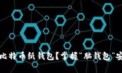 如何制作比特币纸钱包？