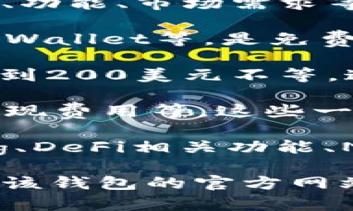 以太坊钱包的福利和价格因多个因素而异，包括钱包类型、功能、市场需求等。通常，以下是一些以太坊钱包的价格和福利信息：

1. **软件钱包**：大多数软件钱包，如MetaMask、Trust Wallet等，是免费的。它们提供基本的安全性和易用性，适合普通用户。

2. **硬件钱包**：如Ledger和Trezor等，价格通常在100到200美元不等。这些提供了更高级别的安全性，适合长期存储大额以太坊。

3. **服务费用**：使用某些钱包时，可能会有交易费用、提现费用等，这些一般由网络和钱包服务提供商设定。

4. **附加福利**：有些钱包还提供额外的功能，如Staking、DeFi相关功能、NFT存储等，这可能对用户的价值是额外的。

如果你想了解具体以太坊钱包的价格或优惠，我建议访问该钱包的官方网站或相关的加密货币交易平台以获取最新信息。