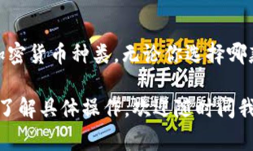 在选择冷钱包存储USDT（Tether）时，有几个品牌和型号非常推荐。冷钱包的安全性通常高于热钱包，因为它们不直接连接到互联网，从而有效减少了被黑客攻击的风险。以下是一些备受推崇的品牌：

### 1. Ledger Nano X
Ledger是加密货币硬件钱包的先驱，Ledger Nano X是其最新型号，不仅支持USDT，还支持上千种其他加密货币。它的蓝牙功能使得手机用户操作更方便。

### 2. Trezor Model T
Trezor是另一个知名的硬件钱包品牌，其Model T型号提供了一个颜色触摸屏，增强了用户体验。它同样支持多种加密资产，包括USDT。

### 3. SafePal S1
相对而言，SafePal的价格较为亲民，但却提供了强大的安全保障。它轻便且易于使用，专门设计来支持多种类型的加密资产，包括稳定币如USDT。

### 4. BitBox02
BitBox02采用了一种简约的设计，但在安全性上毫不妥协。它也支持多种加密货币，适合那些追求高安全性和简洁操作的用户。

### 5. Ellipal Titan
Ellipal Titan是一种完全离线的硬件钱包，采用二维码扫描进行交易，确保任何连接到网络的风险都降到最低。它也支持USDT和其他数百种代币。

### 总结
选择冷钱包时，除了品牌和型号，要考虑的因素还包括安全性、用户体验以及支持的加密货币种类。无论你选择哪款钱包，确保从官方网站进行购买，以减少风险。

希望以上信息能帮助你更好地存储USDT和其他加密货币。如果你有更多疑问或需要了解具体操作，欢迎随时问我！