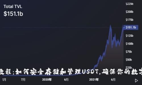 ImToken钱包教程：如何安全存储和管理USDT，确保你的数字资产安然无忧