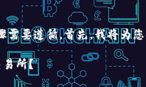 在使用imToken钱包转账到交易所的过程中，有几个步骤需要遵循。首先，我将为您提供一个符合的和关键词，然后详细介绍整个操作流程。

如何将imToken钱包中的数字资产安全便捷地转账到交易所？