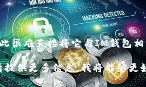 杀狗Wiac（Kill Dog Wiac）并不是一个广泛人知的术语或流行语，因此很难直接将它与IM钱包相关联。IM钱包则是一个数字货币钱包，主要用于存储和管理数字资产。

如果您有特定的技术或文化背景想要讨论或者有更准确的上下文，请提供更多信息，我将能够更好地帮助您。