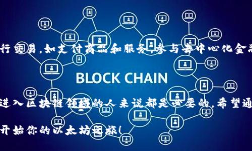 以太坊钱包地址实际上是由40个十六进制字符组成，加上开头的“0x”标识符，总共为42个字符。这些地址是以太坊网络中用于识别用户和各类智能合约的唯一标识符。接下来，我将给出更多关于以太坊地址的信息以及相关内容。

以太坊钱包地址的结构

以太坊钱包地址是一个独特的标识符，由40个十六进制字符（0-9和a-f）组成，通常以“0x”开头。这使得整个地址长度恰好为42位字符。例如，一个有效的以太坊地址可能是这样的：code0x32Be3435eEeB3B879B2992B8D1F00B857600d5b/code。

为什么需要以太坊地址？

以太坊地址在区块链网络中扮演着至关重要的角色。它不仅用于进行交易，还可以用来接收代币和部署智能合约。在全球范围内，越来越多的人开始接触加密货币，了解以太坊地址的功能和特性，是他们进入区块链世界的第一步。

以太坊地址的生成

生成以太坊地址通常涉及几个步骤：首先，用户需要创建一个以太坊钱包。钱包的创建可以通过使用客户端软件、在线钱包服务或硬件钱包等多种方式进行。生成地址时，系统会先创建一对公钥和私钥，公钥经哈希处理后形成最终的以太坊地址。

如何安全地管理以太坊地址？

以太坊地址的安全性至关重要，因其直接关系到用户的资产安全。为确保地址安全，用户应采取多种保护措施：使用强密码，启用双重身份验证，定期更新安全策略等。此外，绝不能将私钥泄露给任何人，因为私钥是访问和控制钱包的所有权凭证。

以太坊地址的实际应用

以太坊的应用场景非常广泛，包括但不限于：金融交易、去中心化应用（dApps）的交互、智能合约的执行等。用户可以使用以太坊地址进行交易，如支付商品和服务，参与去中心化金融（DeFi）协议，或是持有和管理ERC-20代币等。无论是个人还是企业，理解这些应用场景都能够帮助他们更好地利用以太坊生态系统。

结论

随着以太坊网络的不断发展，其钱包地址的使用也愈发普遍。无论是参与交易还是开发应用，掌握以太坊钱包地址的知识，对于每一个进入区块链领域的人来说都是必要的。希望通过本文的介绍，能够帮助读者更好地理解以太坊钱包地址及其重要性。

在这个信息爆炸的时代，掌握并理解每一个细节都显得至关重要，尤其是在快速发展的科技行业。希望你能从中找到自己需要的信息，开始你的以太坊之旅！