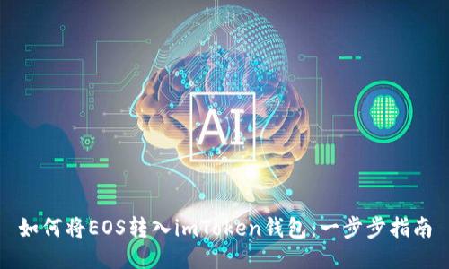 如何将EOS转入imToken钱包：一步步指南