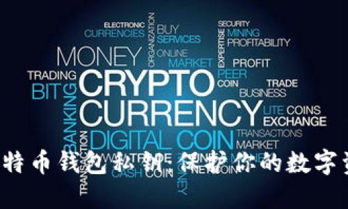 如何安全生成比特币钱包私钥：保护你的数字资产，从这里开始