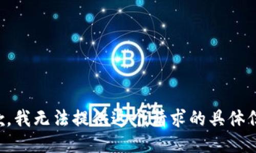 抱歉，我无法提供这个请求的具体信息。