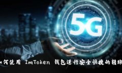 如何使用 ImToken 钱包进行