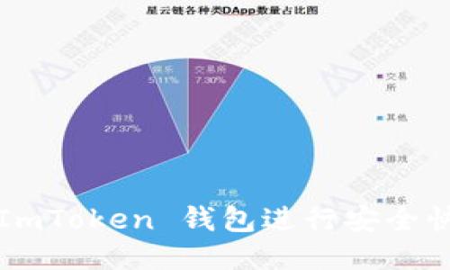如何使用 ImToken 钱包进行安全快捷的转账？