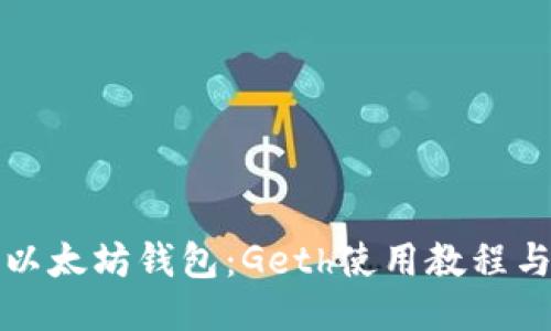 玩转以太坊钱包：Geth使用教程与技巧