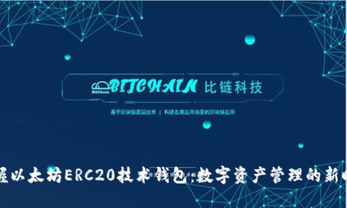 掌握以太坊ERC20技术钱包：数字资产管理的新时代
