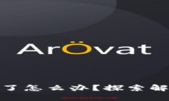 imToken钱包丢币了怎么办？