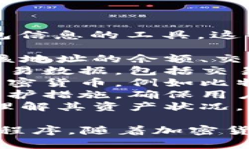 区块链钱包查询工具是一种用于跟踪和管理加密货币钱包信息的工具。这些工具通常提供多种功能，包括：

1. **地址查询**：用户可以输入加密货币钱包地址，查询该地址的余额、交易记录等信息。
2. **交易跟踪**：用户可以实时查看与某个地址相关的交易数据，包括交易的时间、金额、发送者和接收者等信息。
3. **多币种支持**：很多区块链钱包查询工具支持多种加密货币，例如比特币、以太坊等，使得用户能够一站式查询不同类型的资产。
4. **安全性**：良好的查询工具通常会采取加密和隐私保护措施，确保用户信息安全，防止数据被滥用。
5. **界面友好**：直观、易用的界面可以帮助用户更快地理解其资产状况，特别是对于新手用户。

区块链钱包查询工具可以是网站形式，也可以是手机应用程序。随着加密货币的日益普及，这类工具越来越受到用户的重视。