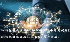 IM钱包转出未确认：如何解