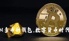 解锁未来：IM多币种钱包，