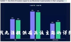 抱歉，我无法提供有关该