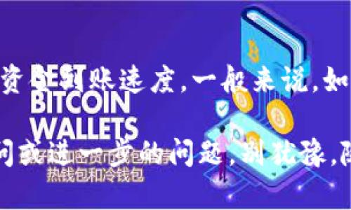 关于“向IM钱包冲币多久到”这个问题，实际上涉及到多种因素，包括交易的繁忙程度、区块链的确认速度以及您使用的支付方式等。下面，我将详细介绍这些因素，并提供一些实用的建议和信息，帮助您更好地理解这个过程。

什么是IM钱包？
IM钱包是一款流行的数字资产管理工具，提供了便捷的加密货币存储、交易和管理服务。通过IM钱包，用户可以方便地购买、出售和转移各种加密货币，比如比特币和以太坊等。然而，许多用户在给IM钱包充值时，常常会关心到账时间的问题。

影响充值到账时间的因素
要了解充值到账时间，首先需要看一下几个主要因素：
ul
  listrong支付方式：/strong不同的支付方式（如信用卡、银行转账、数字货币等）在到账时间上会有显著差异。例如，信用卡充值一般比较迅速，但银行卡转账可能会需要几个小时。/li
  listrong区块链确认速度：/strong如果您是使用数字货币进行充值，到账时间将受到区块链网络拥堵状况的影响。某些时候，网络拥堵可能导致交易确认延迟。/li
  listrong交易平台的处理时间：/strongIM钱包可能会有自己的处理时间，具体取决于它的技术架构和接收交易的复杂性。/li
  listrong充值金额：/strong有些平台对不同金额的充值可能会有不同的处理优先级，金额大时可能会需要更长的确认时间。/li
/ul

充值到账的具体操作流程
为了让您的充值过程更加顺利，您可以按照以下步骤操作：
ol
  listrong选择支付方式：/strong首先决定是使用哪种方式进行充值。/li
  listrong确认充值地址：/strong确保您从IM钱包获取到了正确的充值地址，避免因地址错误导致的资金损失。/li
  listrong进行支付：/strong按照您选择的支付方式进行付款。不论您选择信用卡还是数字货币，都要仔细核实所有信息。/li
  listrong等待到账：/strong在执行完以上步骤后，您需要耐心等待充值到账。在此过程中，您可以查看交易状态，确认交易是否已经被确认。/li
/ol

如何加快到账速度？
如果您希望充值更快到账，可以参考以下建议：
ul
  listrong选择高峰时段外的时间交易：/strong在一些高峰时段（比如周末或重大活动日前），交易量通常会增加，建议选择在低峰期进行充值。/li
  listrong使用更快的支付方式：/strong如果可能，选择信用卡或PayPal等直接且快速的支付方式，它们通常比银行转账更快完成。/li
  listrong关注交易费用：/strong有时，提高交易费用可以让交易获得更高的优先级，从而加快确认时间。这通常适用于在区块链上的数字货币交易，您可以在钱包中设置交易费用。/li
/ul

总结
总的来说，向IM钱包冲币的到账时间受到多种因素的影响，从支付方式到区块链的拥堵程度，都会影响到您的资金到账速度。一般来说，如果选择快速的支付方式，充值到账时间会更短，而使用数字货币时，请注意选择低拥堵的时段以提高确认速度。

希望这些信息能够帮助您更好地理解IM钱包的充值流程，以及如何确保您资金的快速到账。如果您有任何疑问或进一步的问题，别犹豫，随时咨询客服或查阅相关的用户手册。