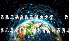 IM钱包资产不显示的原因及