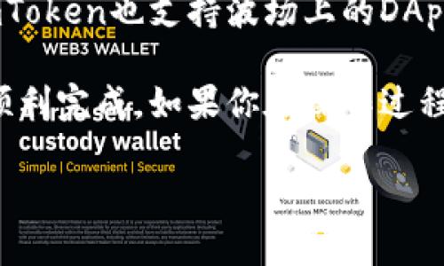 在imToken中创建波场钱包的步骤比较简单，以下是详细的流程：

第一步：下载并安装imToken
首先，确保你的手机上安装了imToken钱包。如果你还没有安装，可以在App Store（iOS）或者Google Play（Android）中搜索“imToken”进行下载。

第二步：打开imToken并创建新钱包
安装完成后，打开imToken应用。在主界面，选择“创建新钱包”。系统会提示你进行一些安全设置，比如设置密码，确保你的钱包安全。

第三步：选择区块链类型
在创建钱包的过程中，你需要选择你想要创建的钱包类型。在这里，选择“波场（TRON）”作为你的钱包类型，这样你就能够管理波场的资产了。

第四步：备份助记词
在钱包创建完成后，系统会生成一组助记词。务必要将这组助记词妥善记录并保存在安全的地方。助记词是恢复钱包和资产的唯一凭证，切勿泄露给他人。

第五步：确认助记词
为了确保你已经正确备份了助记词，imToken会要求你按照特定顺序输入助记词。完成后，验证成功，钱包就创建完成了！

第六步：充值波场资产
现在，你可以通过其他交易所或者平台，转入波场（TRX）资产到你新创建的波场钱包中。进入钱包，点击“接收”按钮，可以查看你的钱包地址，复制后用于资产转入。

第七步：使用波场钱包
创建完成后，你可以开始使用波场钱包进行资金管理、交易及转账等操作。imToken也支持波场上的DApp，随时探索更多可能性。

总之，在imToken中创建波场钱包非常直观和简单，只需遵循上述步骤即可顺利完成。如果你在操作过程中遇到任何问题，可以参考imToken的官方帮助文档，或者寻求社区的帮助。

希望这些信息对你有所帮助！如果你还有其他疑问，随时问我。